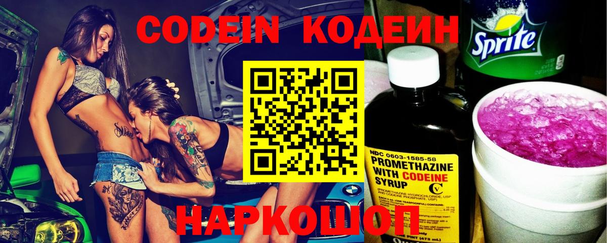 Codein Purple Drank  Кодеиновый сироп Lean напиток Lean (лин)  Вход с VPN  Кизляр 